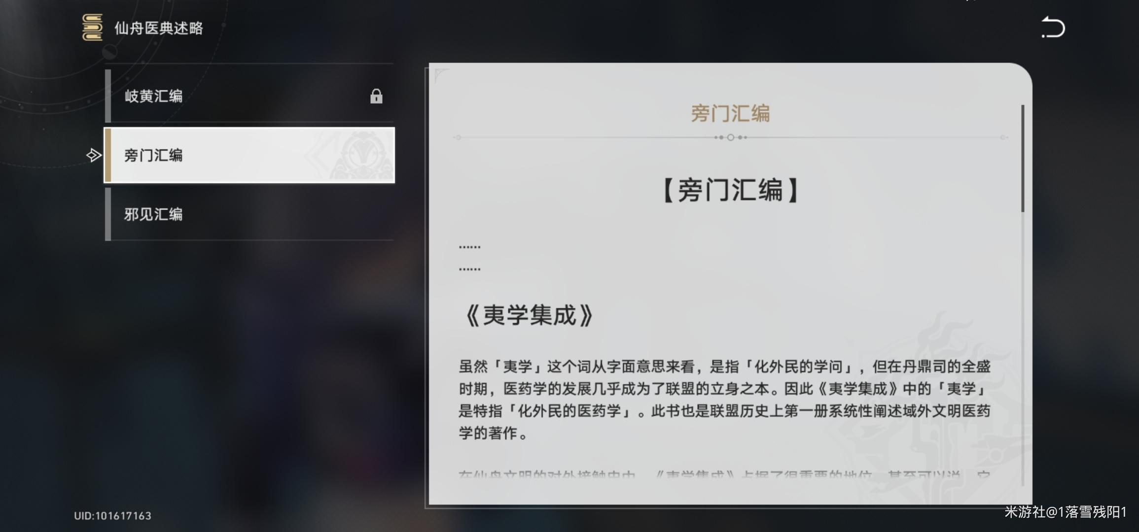 崩坏星穹铁道仙舟医典述略怎么获得