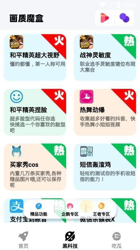 画质魔盒2023年最新版游戏截图3