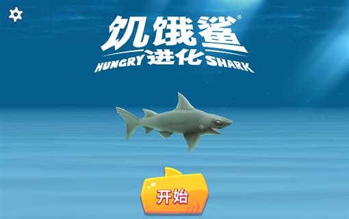 饥饿鲨进化破解版游戏截图3