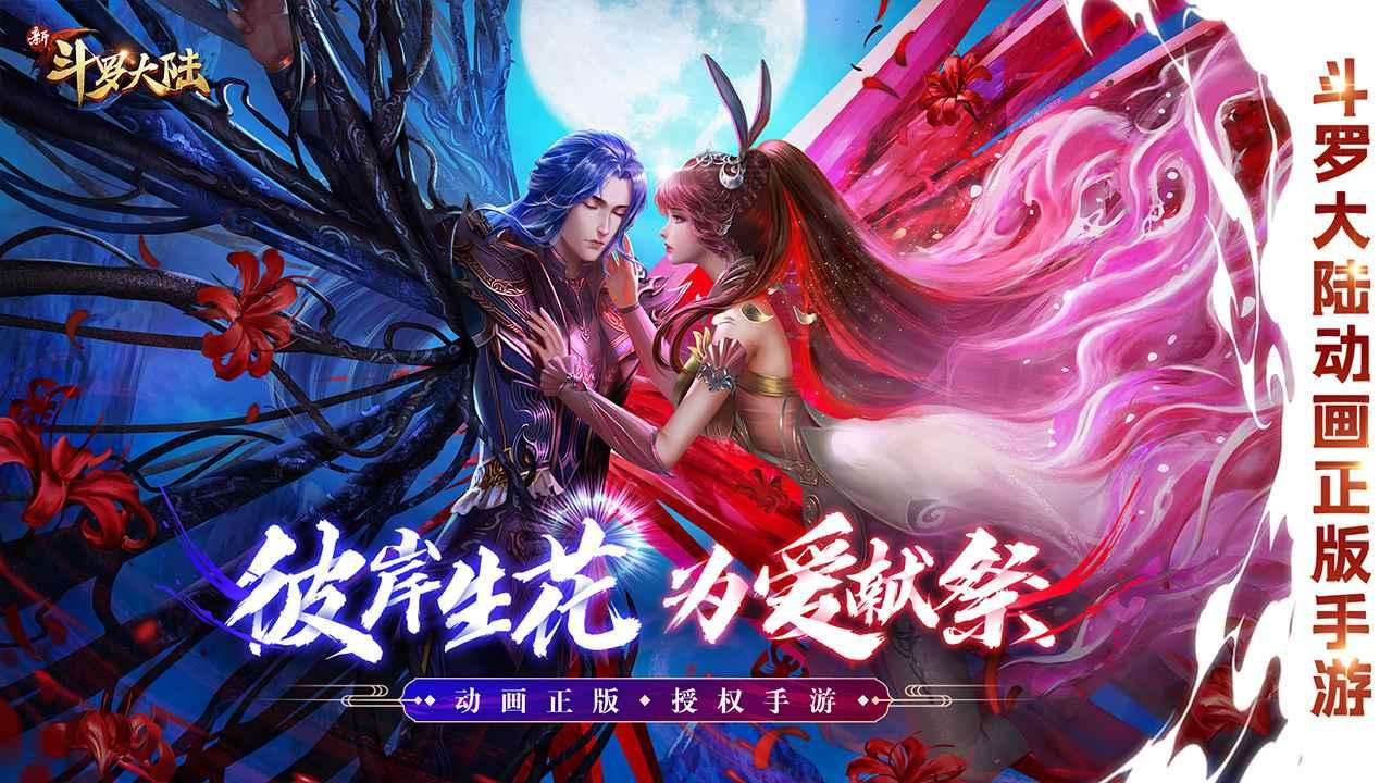 新斗罗大陆内购破解版
