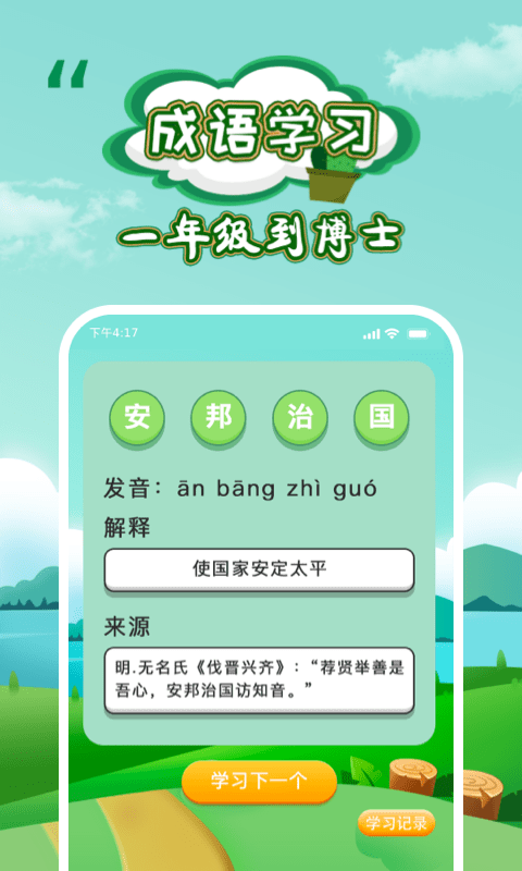 成语闯关小游戏游戏截图1